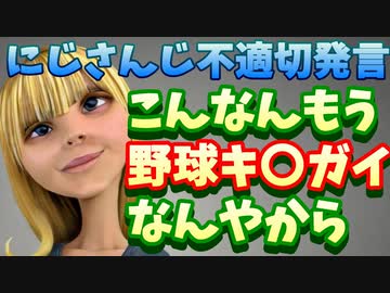 にじさんじライバーが不適切発言「こんなんもう野球キ〇ガイ」