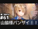 【ゲーム実況】山脇様バンザイ！！！『ヘブンバーンズレッド：ヘブバン』#６２