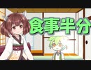 ずんだもんのご飯を減らしても文句を言わせない方法