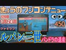 きょうのワンコンテニュー『ルパン三世パンドラの遺産』