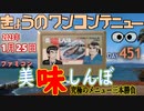 きょうのワンコンテニュー『美味しんぼ究極のメニュー三本勝負』