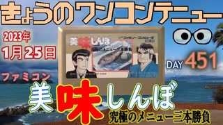 きょうのワンコンテニュー『美味しんぼ究極のメニュー三本勝負』