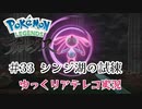【ゆっくりアテレコ実況】Pokemon LEGENDS アルセウス #33『シンジ湖の試練』