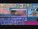 きょうのワンコンテニュー『ソルスティス三次元迷宮の狂獣』