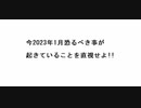 今2023年1月恐るべき事が起きていることを直視せよ!!　　　