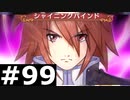 【TOV】追憶の迷い路【実況】#99