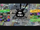 スプラトゥーン3適当に Part49 死闘の末...