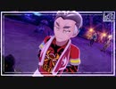 【第39話】ポケモンシールド虫贔屓実況【紅蓮の紳士カブ】