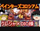 ペインターズコロシアムをクレシャ×DIO様で攻略！【パズドラ】