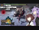 【VOICEROID実況プレイ】3G勲章をコンプリートを目指す#23【MH3GHDver.】