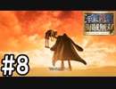 【実況】仲間と、一気当千の大冒険【海賊無双】#8