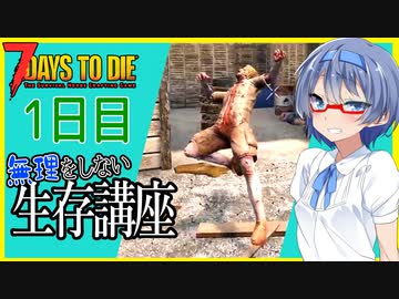 【ボイスロイド解説実況】ゲーム開始１日目を無理せずに生き残る【7daystodie 無理をしない生存講座#1】