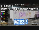 【ETS2・ATS】トレーラーの自作スキンMOD作成方法