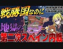 【HoI4】戦勝国になったと思ったらスペインでWW2越えの大内戦が勃発した件について【ゆっくり実況】【Hearts of Iron IV】