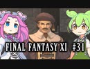 【FF11】ずんだもんたちのFF11　＃３１【ずんだもん実況】