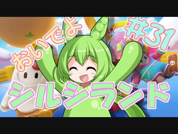 【FALL GUYS】あるくずんだもんの報告-第31回【シルシランド】