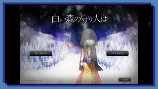 ◉【白い森の守り人は】掌篇ノベルをやろうじゃないか/20本目