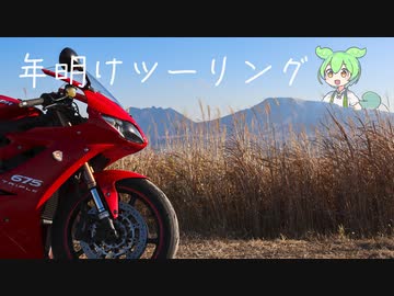 年明け阿蘇ツーリング【ずんツー日記 #2】