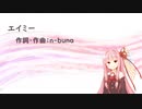 エイミー/ヨルシカ(Piano.ver)【SynthV琴葉茜カバー】