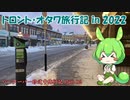 トロント・オタワ旅行 in 2022(VOICEVOX解説)