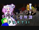 めたんルナドン冒険譚 ～逃走縛り～ PART21【めたん広範】