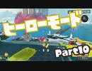 【スプラトゥーン3】挑めヒーローへの道！part10【零弌ラズヒ/Vtuber】