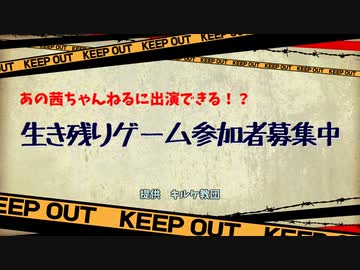 【ミリシタMC】生き残りゲーム参加者募集中！【詳しくは茜ちゃんねるまで！】