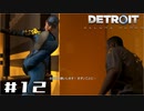 【実況】Detroit: Become Human #12 「隙あらば戦おうとする」