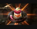 【HARVESTELLA】料理名と料理が合ってない【転生したらハーヴェステラ】#75