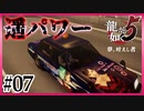 走り屋より速いタクドラ【龍が如く5】【2人実況】#07
