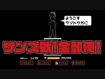 【アンダーテール】サンズ戦！全部俺！ 【Vtuber/はましょー】