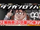 【ダンガンロンパ】#4 イキキル 非日常編