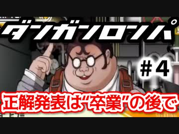 【ダンガンロンパ】#4 イキキル 非日常編