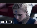 【実況】Detroit: Become Human #13 「カムスキーテストだと…？　くっ…どっちを選んだらいいんだ…」