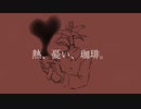 熱、憂い、珈琲。/ nicora feat.裏命