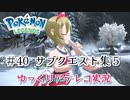 【ゆっくりアテレコ実況】Pokemon LEGENDS アルセウス #40『サブクエスト集　5』