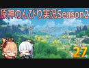 【原神】原神のんびり実況Season2【27】【Genshin Impact】
