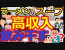 [ゆっくり5ch]　ラーメンスレ②　ラーメンのスープは高収入の人ほど飲み干すらしい