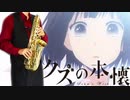 サックスで「嘘の火花」(クズの本懐)を吹いてみた