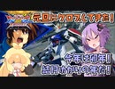【EXVS2XB】とあるボイロのクロブ-ストライク一択バカ-10換装目『元旦からストライク！』【VOICEROID実況】