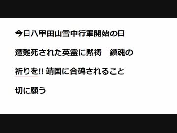 今日八甲田山雪中行軍開始の日_遭難死された英霊に黙祷_鎮魂の祈りを!!_靖国に合碑されること切に願う