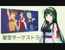 星空オーケストラ ／ 東北ずん子 （NEUTRINO）カバー