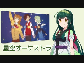星空オーケストラ ／ 東北ずん子 （NEUTRINO）カバー