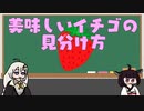 美味しい苺の見分け方【VOICEROID解説】