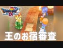 【ドラクエ9】宿王グランプリはじまる【初見プレイ】#49