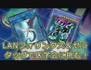 【遊戯王MD】LANフォリンクスでクソカード医学会に出席したお話