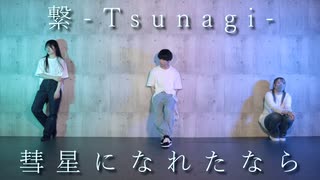 【1周年】【繋-Tsunagi-】彗星になれたなら 踊ってみた【オリジナル振付】