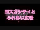 ㉑ヨスガシティとふれあい広場【ポケットモンスター シャイニングパール】