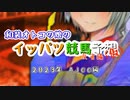 和装オトコの娘のイッパツ競馬予想(仮)反省会 2023AJCC
