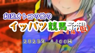 和装オトコの娘のイッパツ競馬予想(仮)反省会 2023AJCC